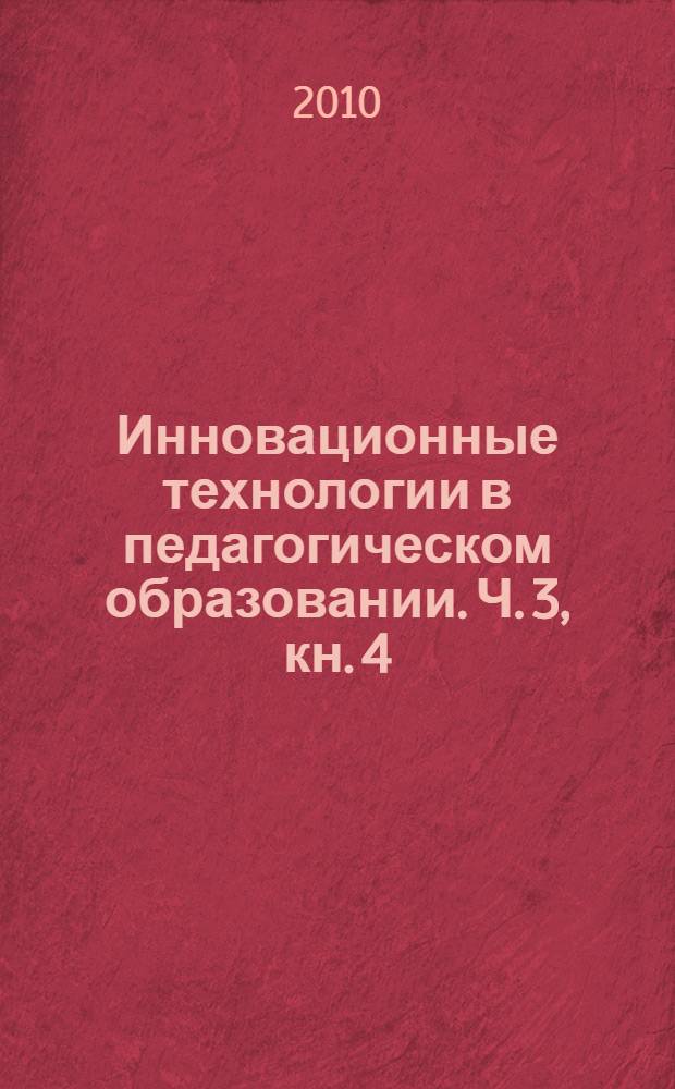 Инновационные технологии в педагогическом образовании. Ч. 3, кн. 4