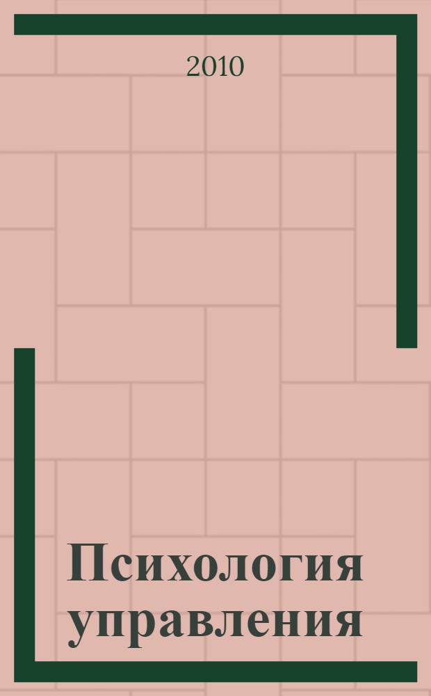 Психология управления : учебное пособие