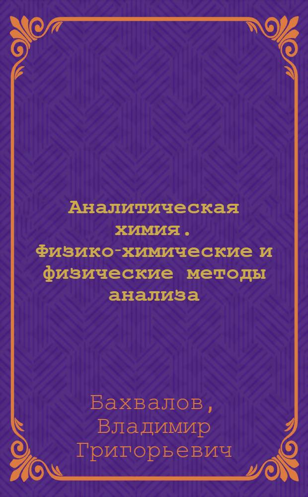 Аналитическая химия. Физико-химические и физические методы анализа : сборник задач для студентов химических специальностей очной и заочной форм обучения высших учебных заведений и техникумов, учащихся колледжей, лицеев, гимназий, училищ