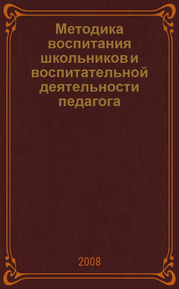 Методика воспитания школьников и воспитательной деятельности педагога : учебное пособие