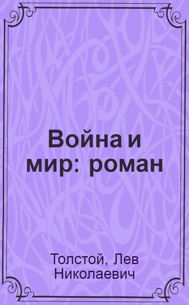 Война и мир : роман : в 2 кн.