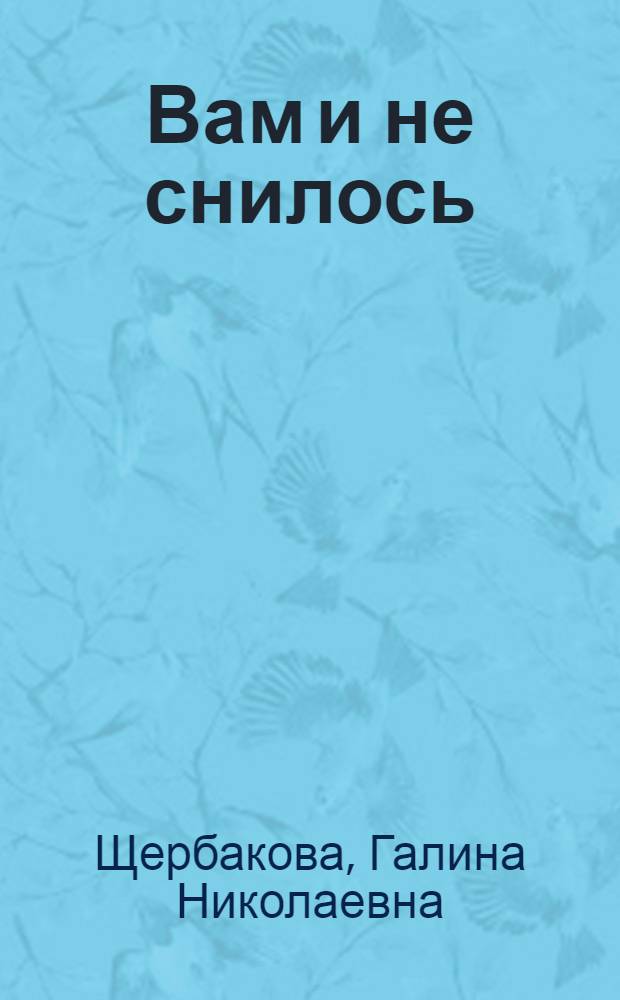 Вам и не снилось