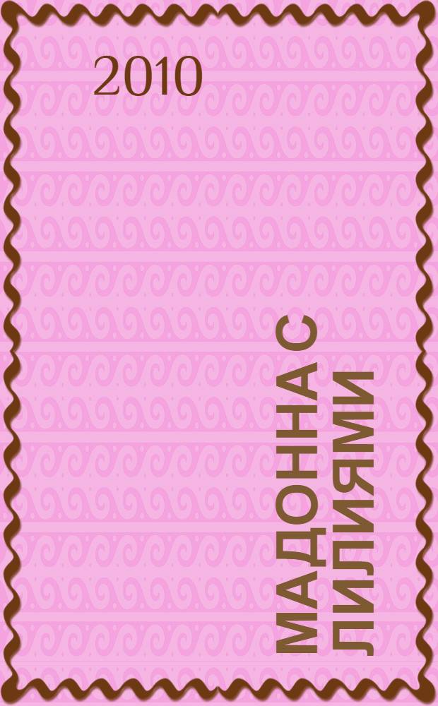 Мадонна с лилиями : роман