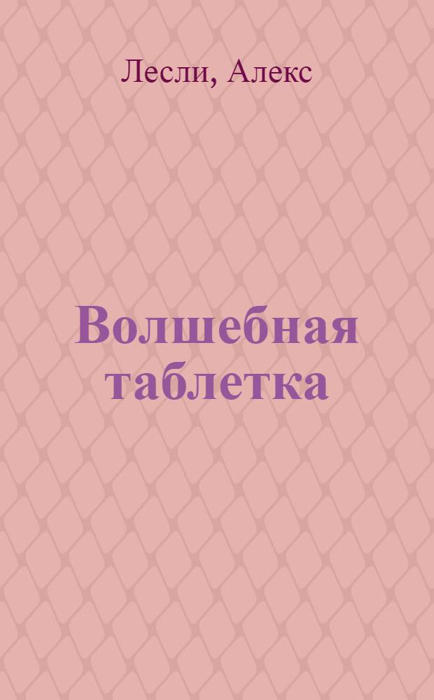 Волшебная таблетка