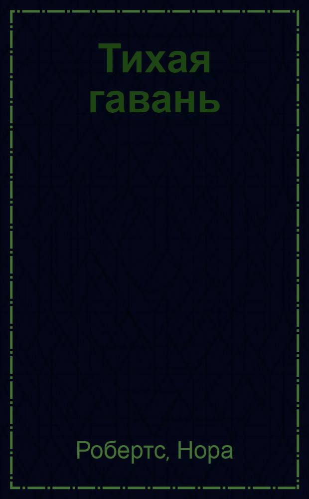 Тихая гавань : роман