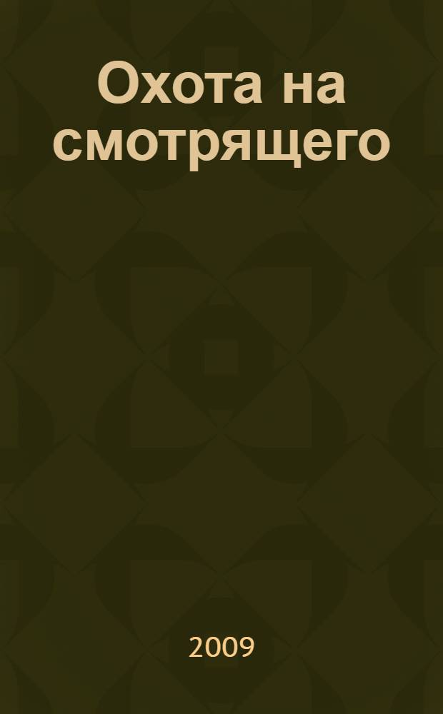 Охота на смотрящего : роман