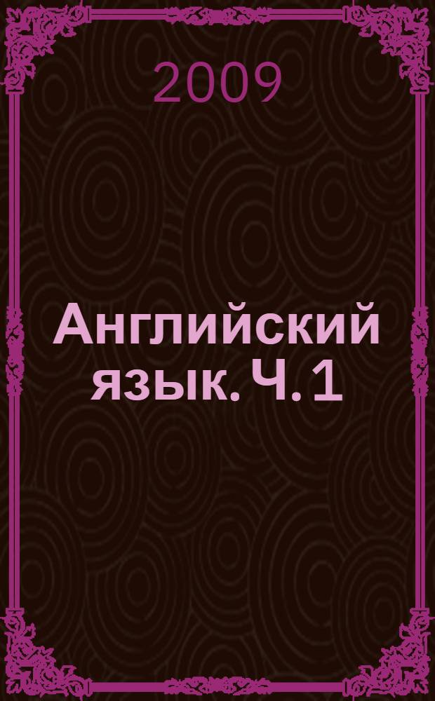 Английский язык. Ч. 1