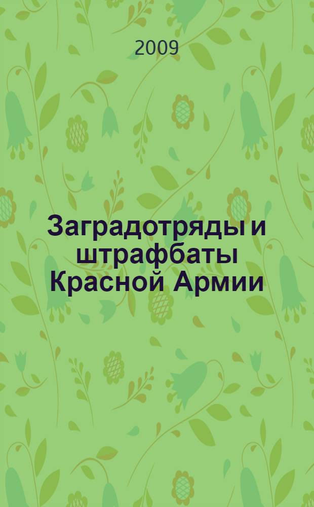 Заградотряды и штрафбаты Красной Армии