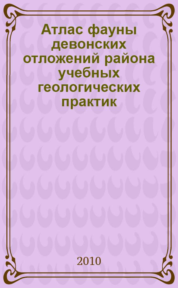 Атлас фауны девонских отложений района учебных геологических практик : учебное пособие