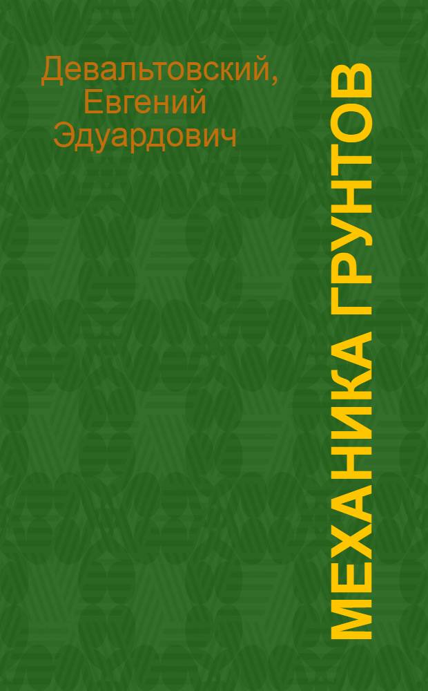 Механика грунтов : курс лекций : в 3 ч.