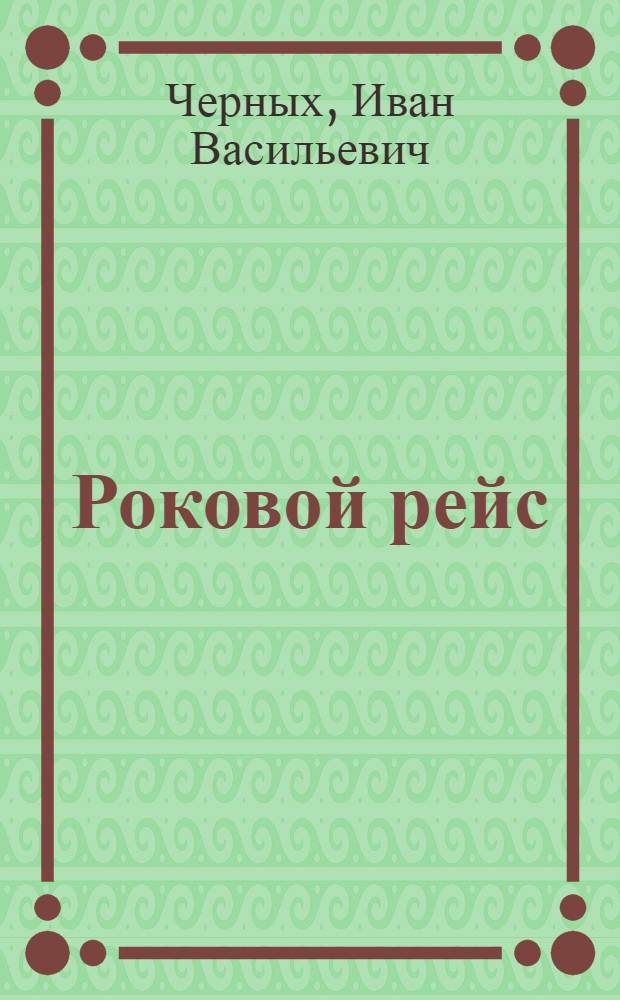 Роковой рейс : роман
