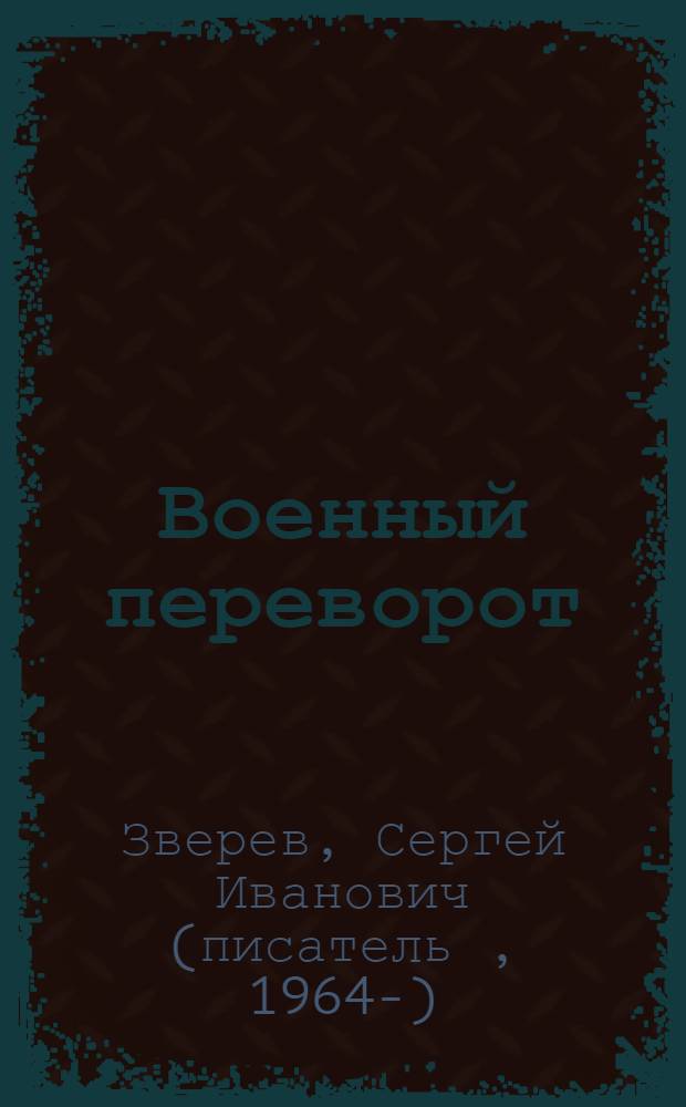 Военный переворот : роман