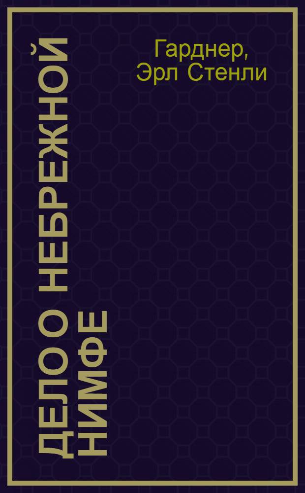 Дело о небрежной нимфе : детективный роман