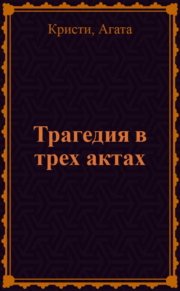 Трагедия в трех актах : детективный роман