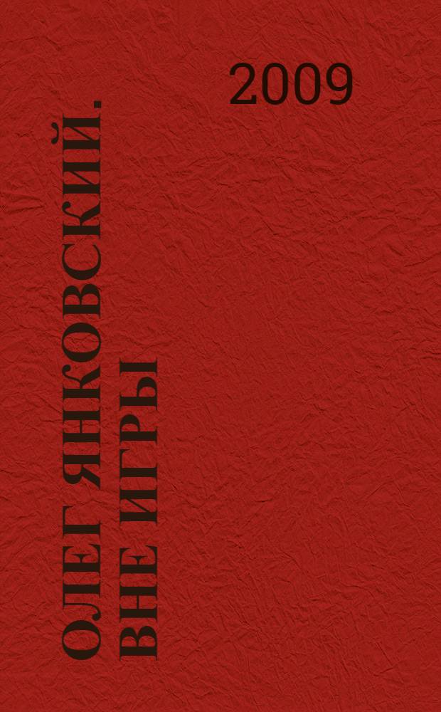 Олег Янковский. Вне игры