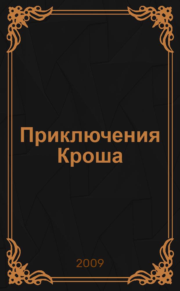 Приключения Кроша; Каникулы Кроша; Неизвестный солдат: повести / Анатолий Рыбаков