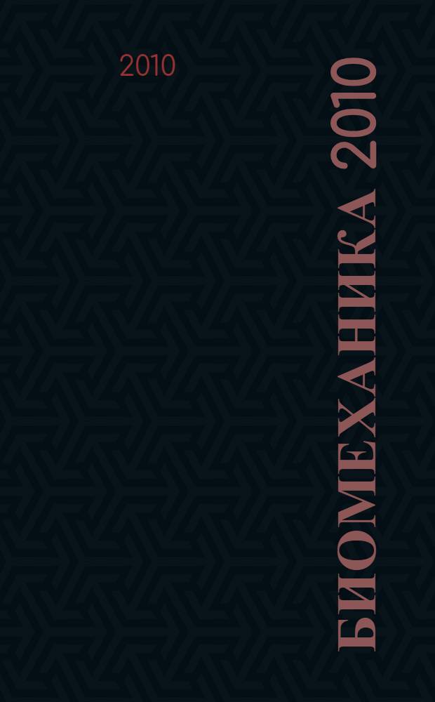 Биомеханика 2010 : тезисы докладов X Всероссийской конференции, 16-22 мая 2010 г., Саратов