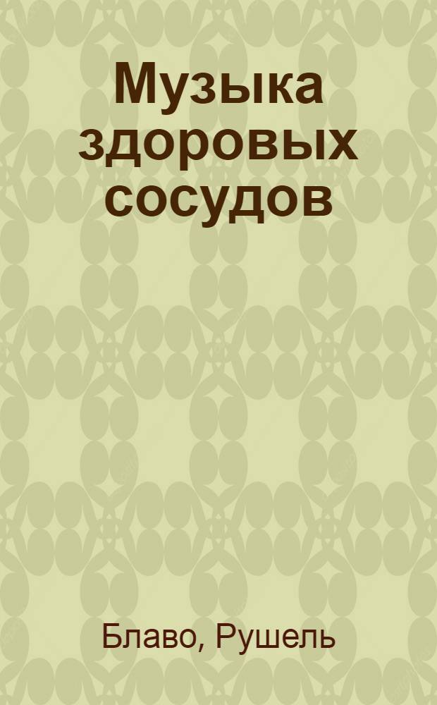 Музыка здоровых сосудов : исцеляющая сила звука