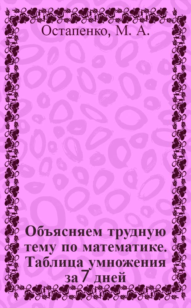 Объясняем трудную тему по математике. Таблица умножения за 7 дней