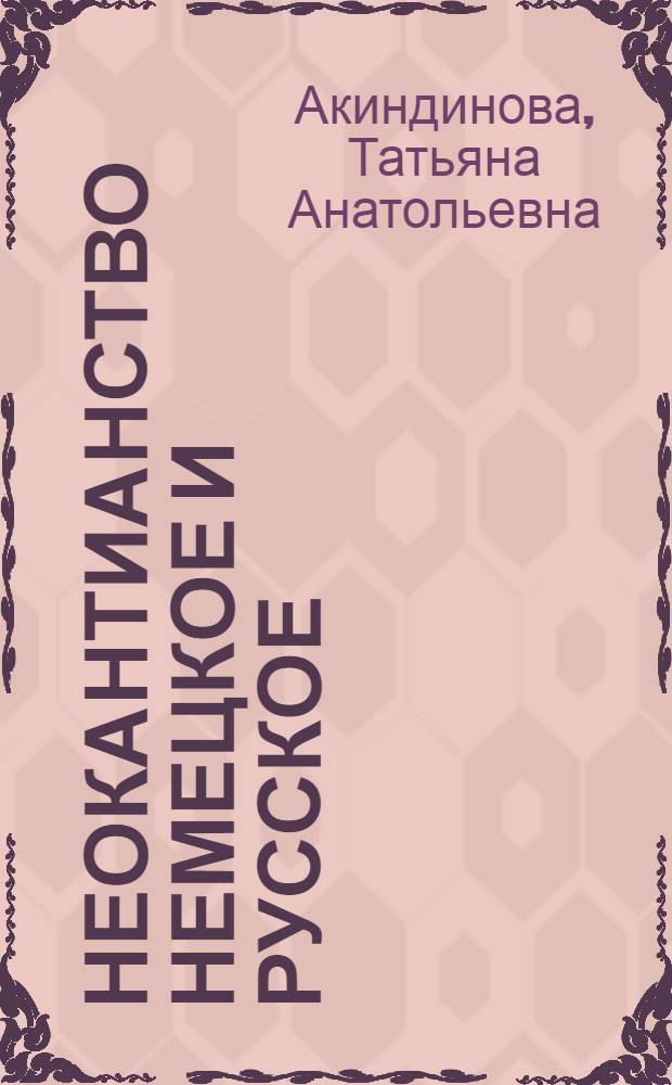 Неокантианство немецкое и русское: между теорией познания и критикой культуры