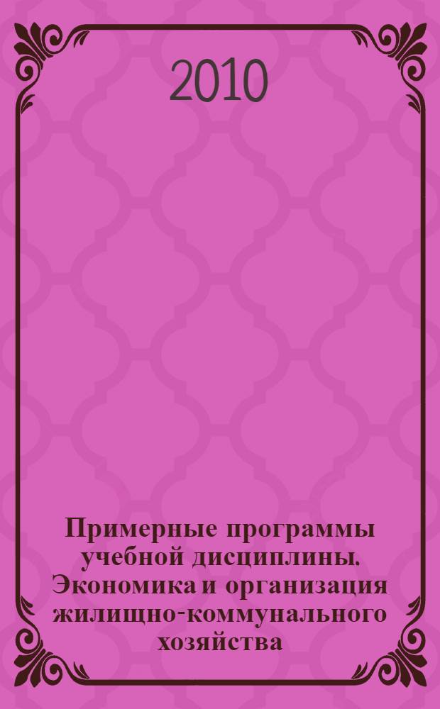 Примерные программы учебной дисциплины. Экономика и организация жилищно-коммунального хозяйства (дополнительное профессиональное образование). Вып. 5 для средних специальных учебных заведений