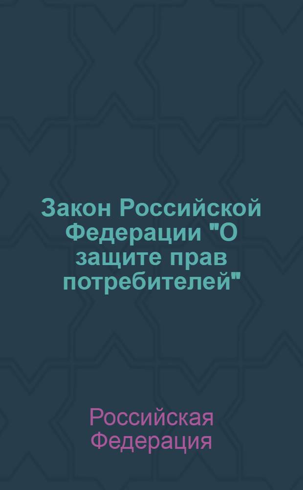 Закон Российской Федерации "О защите прав потребителей"