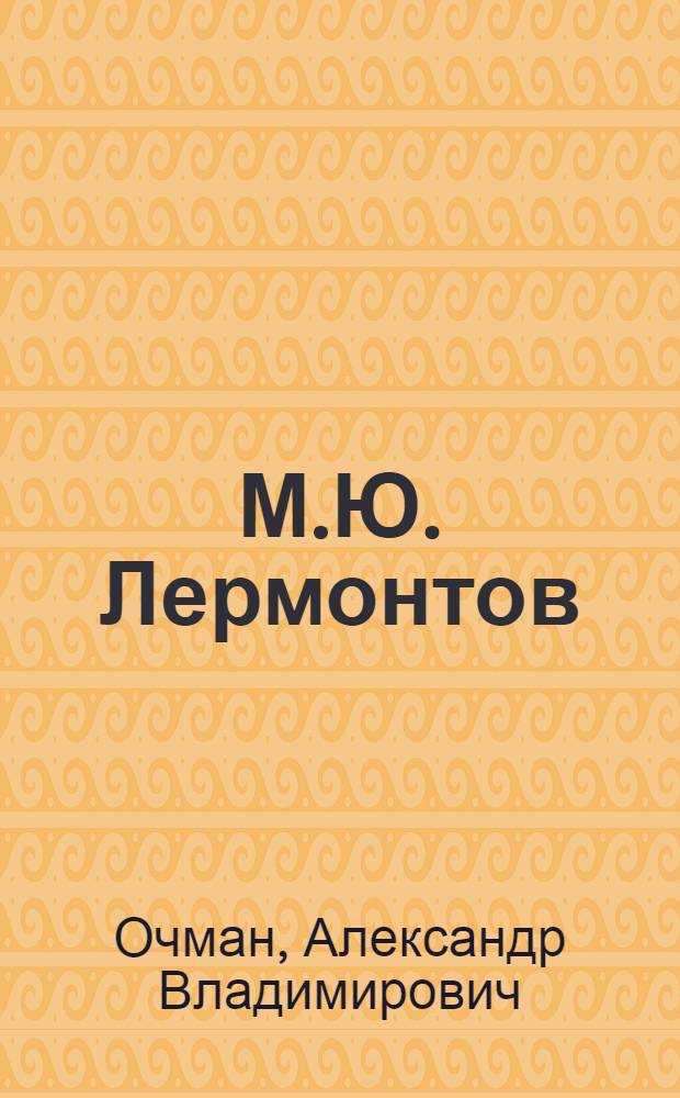 М.Ю. Лермонтов: жизнь и смерть : сочинение в 3-х частях