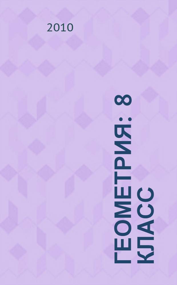 Геометрия : 8 класс : методические рекомендации для учителя