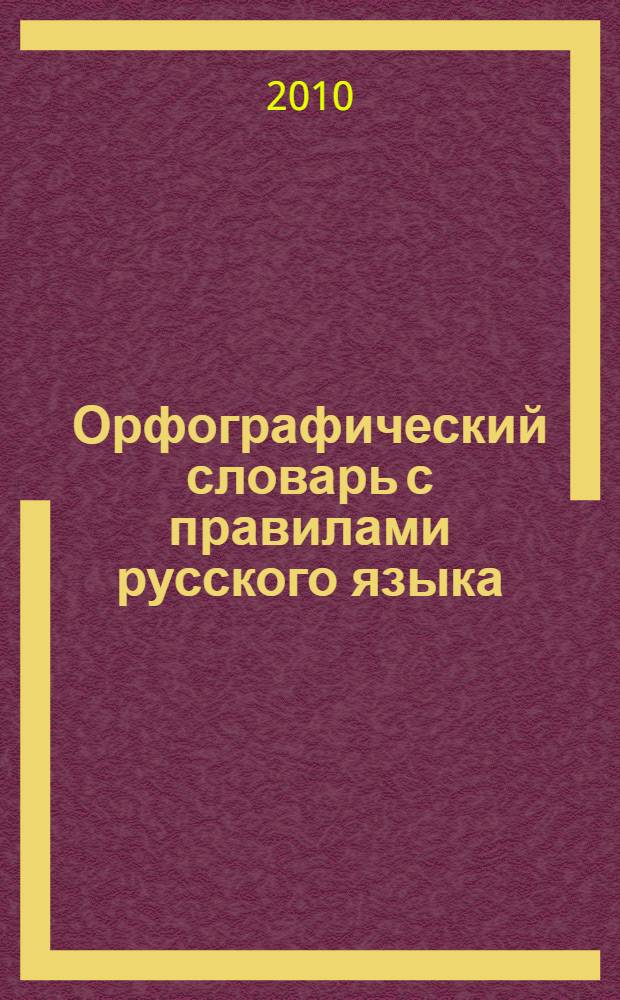 Орфографический словарь с правилами русского языка : 30 тысяч слов