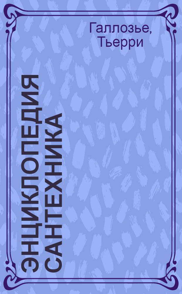 Энциклопедия сантехника : практическое руководство