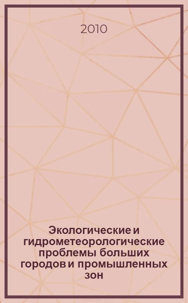 Экологические и гидрометеорологические проблемы больших городов и промышленных зон = Ecological and hydrometeorological problems of the large cities and industrial zones : международная научная конференция, 7-9 июля 2009 г. : сборник трудов