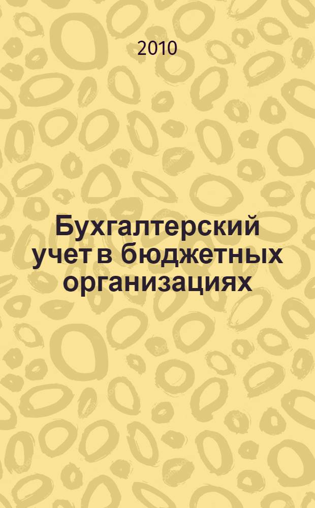 Бухгалтерский учет в бюджетных организациях : учебно-практическое пособие : для студентов высших учебных заведений, обучающихся по направлению 080105 (060400) "Финансы и кредит"