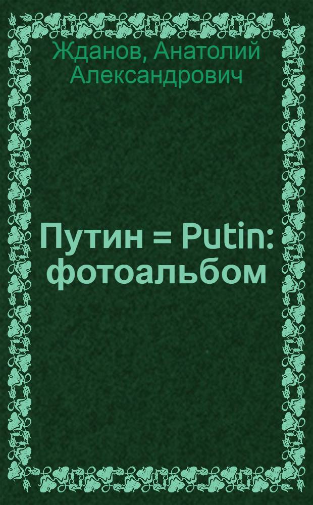 Путин = Putin : фотоальбом