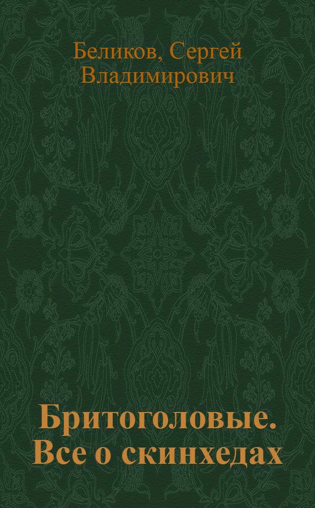 Бритоголовые. Все о скинхедах : эксклюзивные материалы