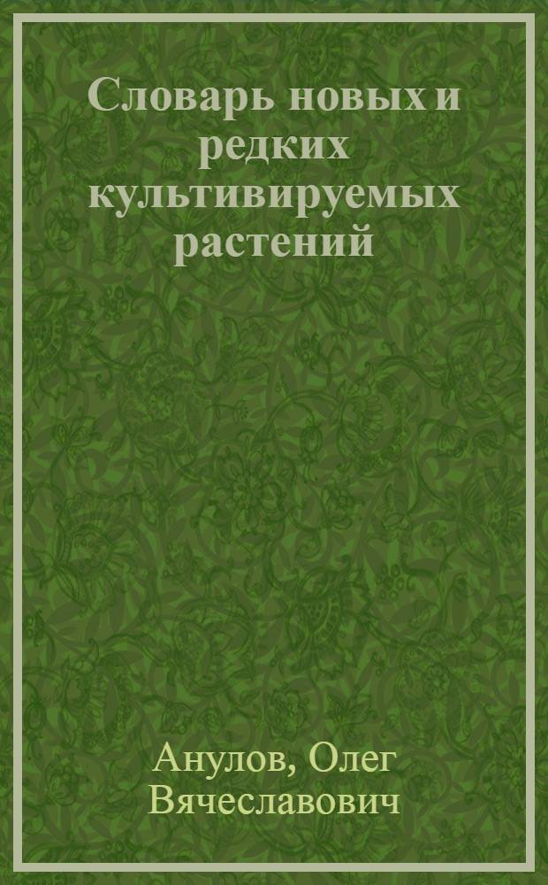 Словарь новых и редких культивируемых растений