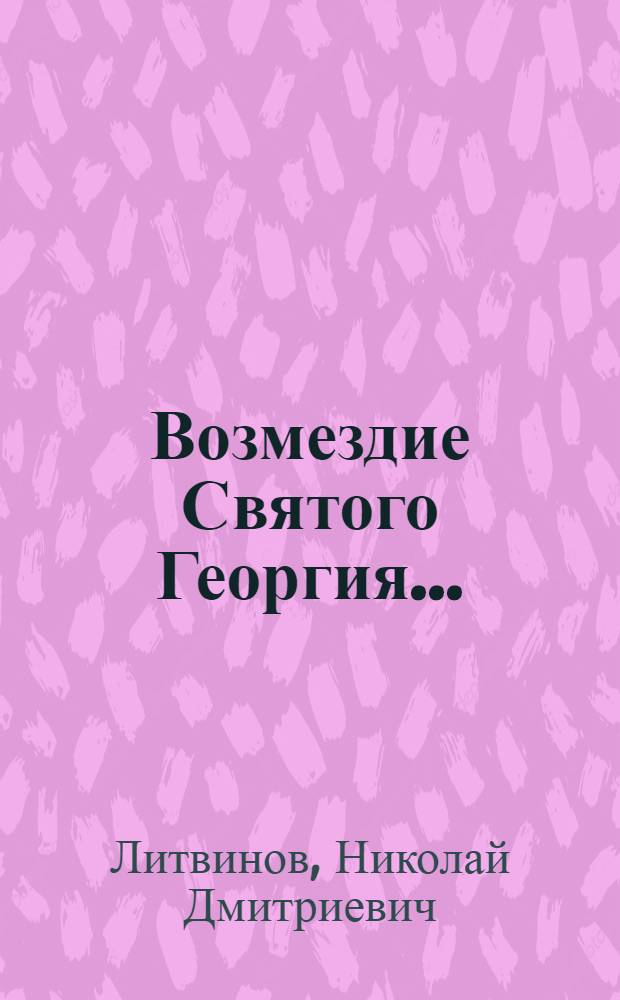 Возмездие Святого Георгия...