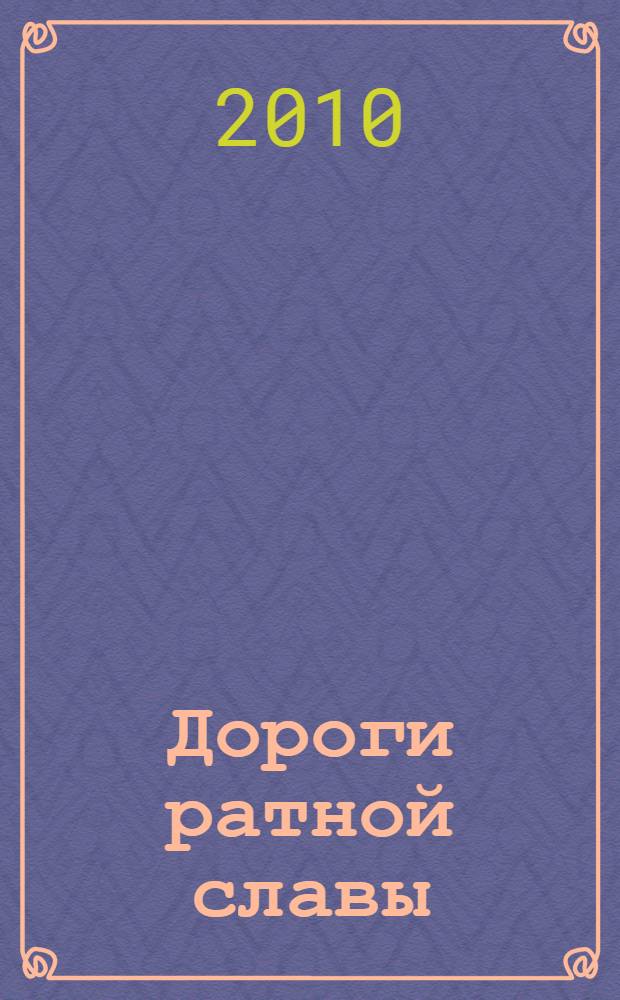 Дороги ратной славы