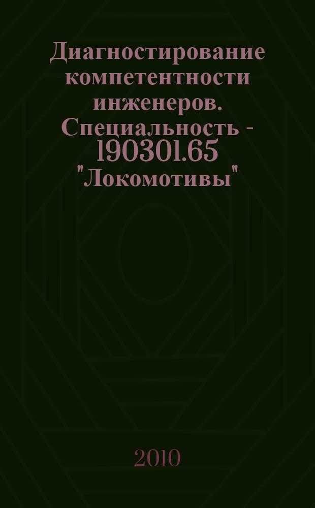 Диагностирование компетентности инженеров. Специальность - 190301.65 "Локомотивы" : монография