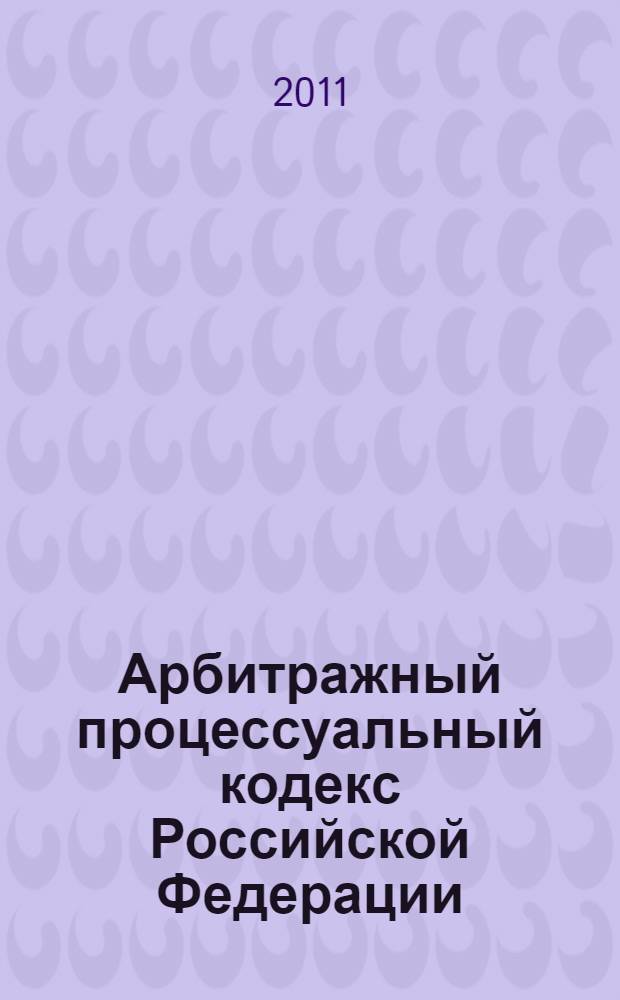 Арбитражный процессуальный кодекс Российской Федерации : комментарий к последним изменениям