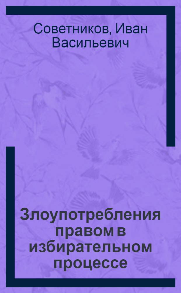 Злоупотребления правом в избирательном процессе