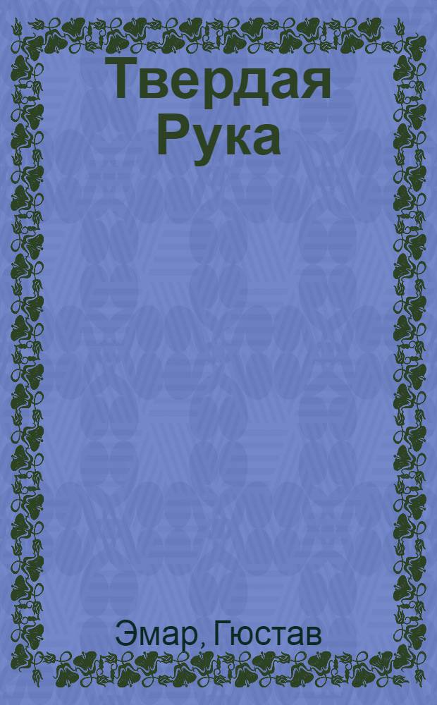 Твердая Рука; Флибустьеры: романы / Густав Эмар; пер. с фр. К. Полевого; предисл.: Сумм Л.