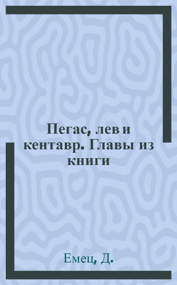 Пегас, лев и кентавр. Главы из книги