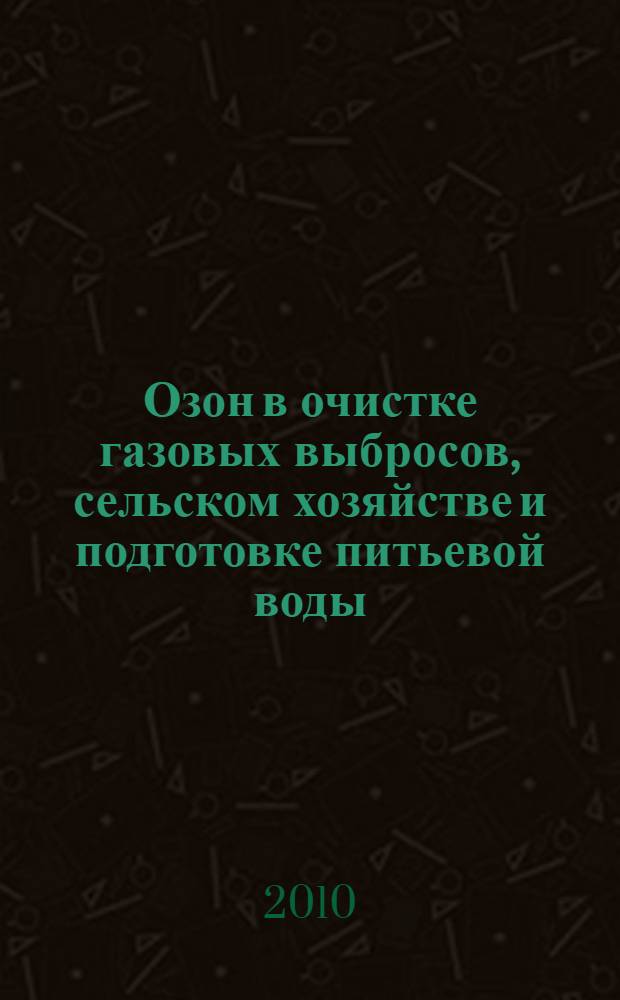 Озон в очистке газовых выбросов, сельском хозяйстве и подготовке питьевой воды : учебное пособие