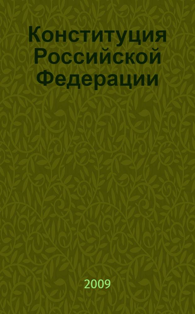 Конституция Российской Федерации : (Российская газета, 21 января 2009 г., N°7)