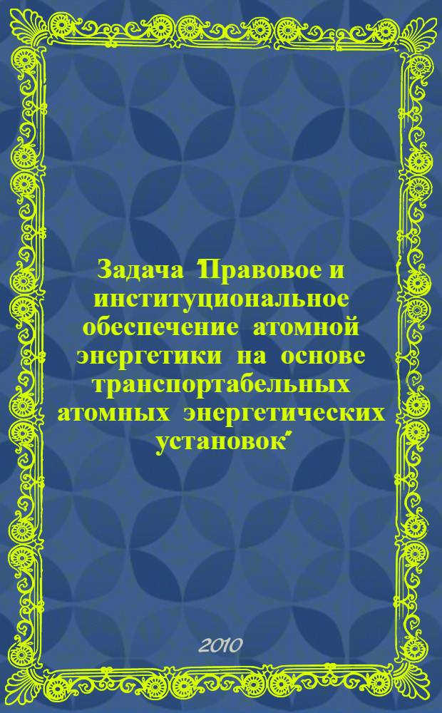 Задача "Правовое и институциональное обеспечение атомной энергетики на основе транспортабельных атомных энергетических установок". Вып. 6 : Вопросы правового и институционального обеспечения ядерного топливного цикла в атомной энергетике на основе транспортабельных атомных энергетических установок