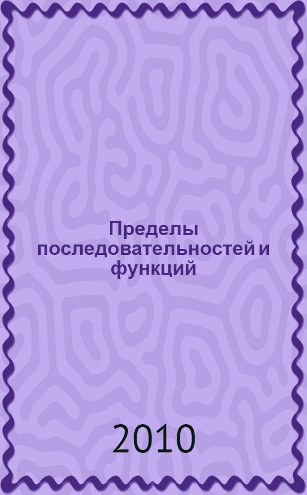 Пределы последовательностей и функций: учеб.-метод. пос.