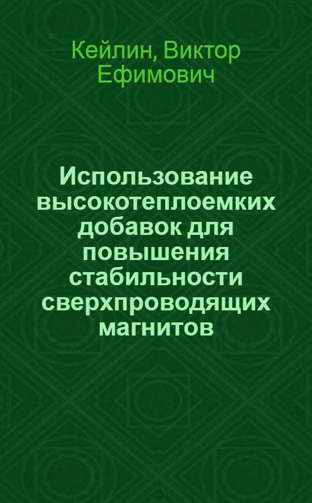 Использование высокотеплоемких добавок для повышения стабильности сверхпроводящих магнитов : (обзор экспериментальных результатов)