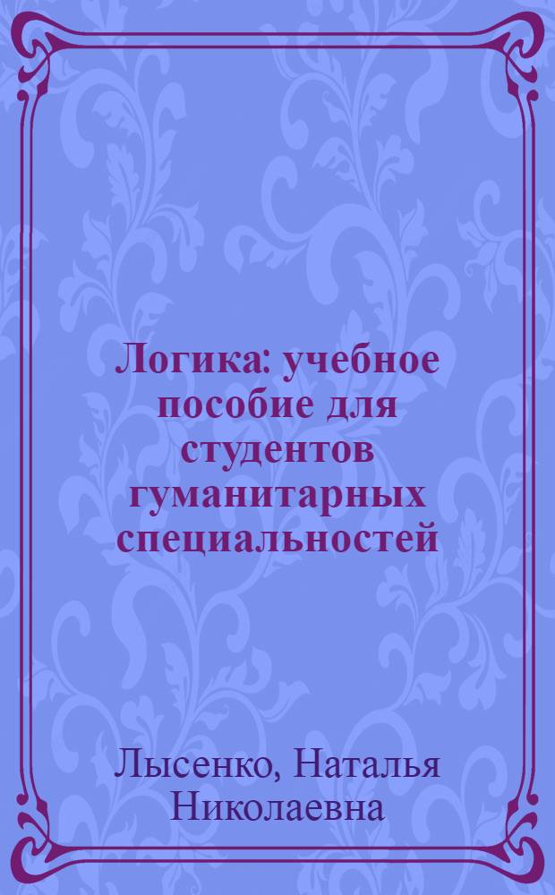 Логика : учебное пособие для студентов гуманитарных специальностей