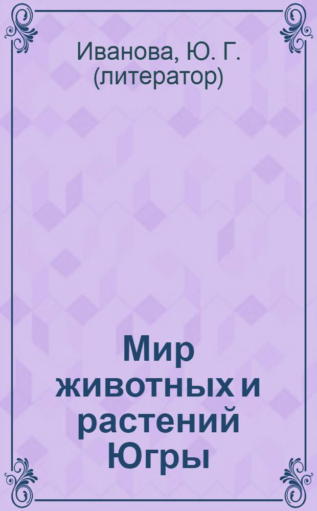 Мир животных и растений Югры : детям о природе