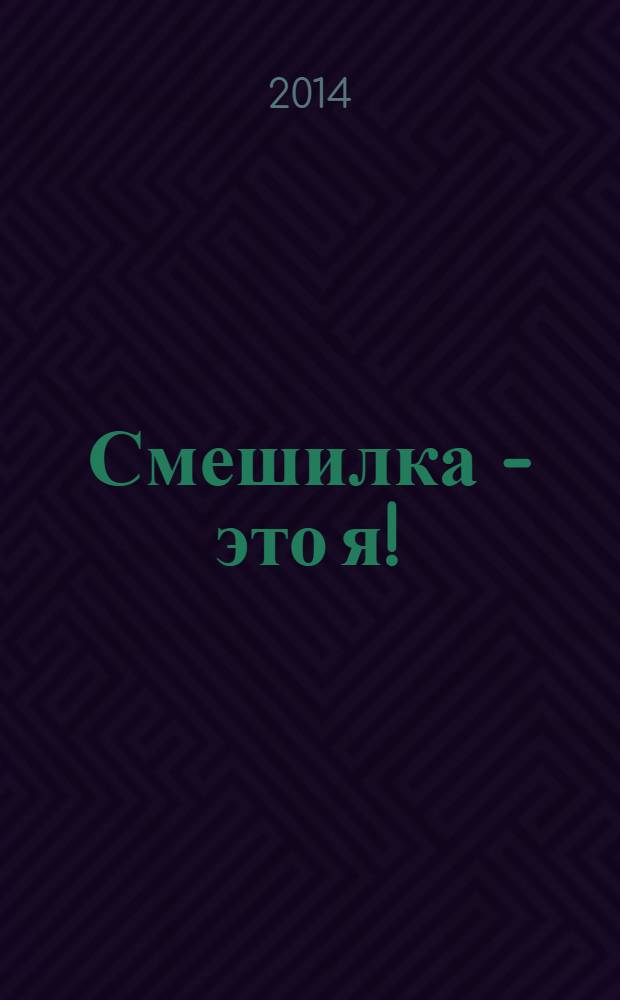 Смешилка - это я! : повести